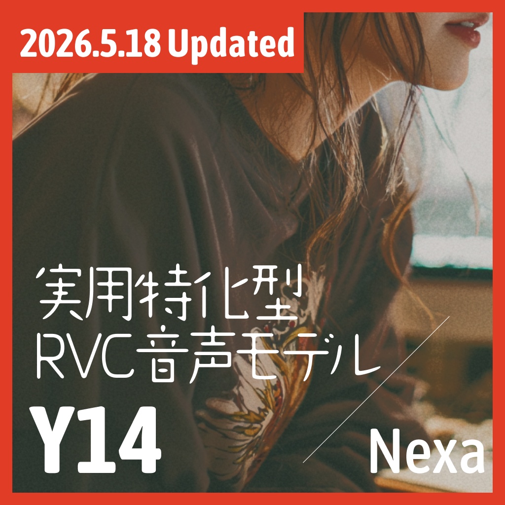 実用特化型RVC音声モデル - Y14