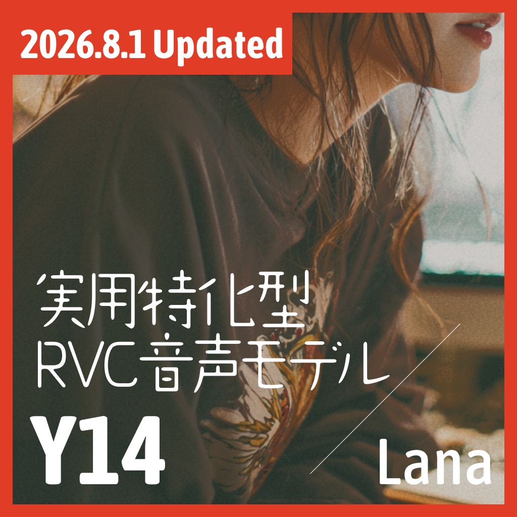 実用特化型RVC音声モデル - Y14