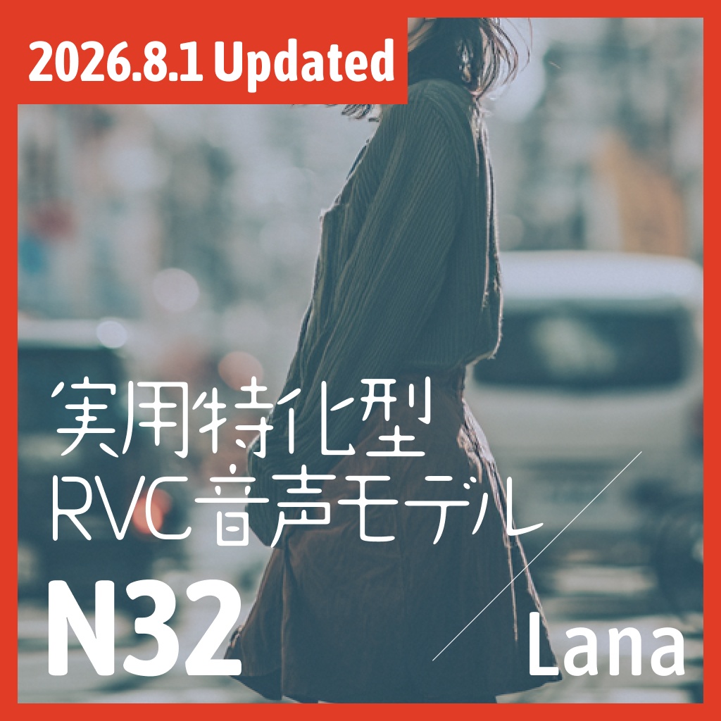 実用特化型RVC音声モデル - N32