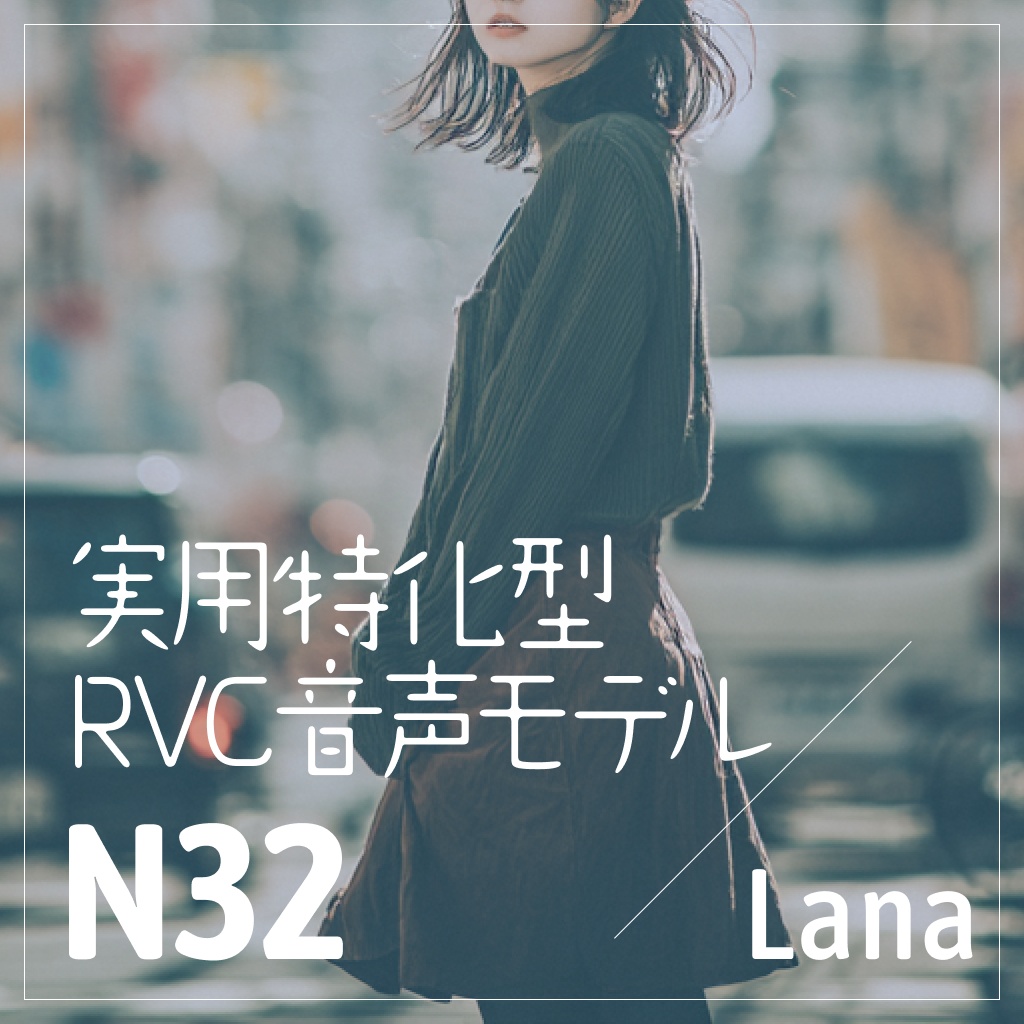 実用特化型RVC音声モデル - N32