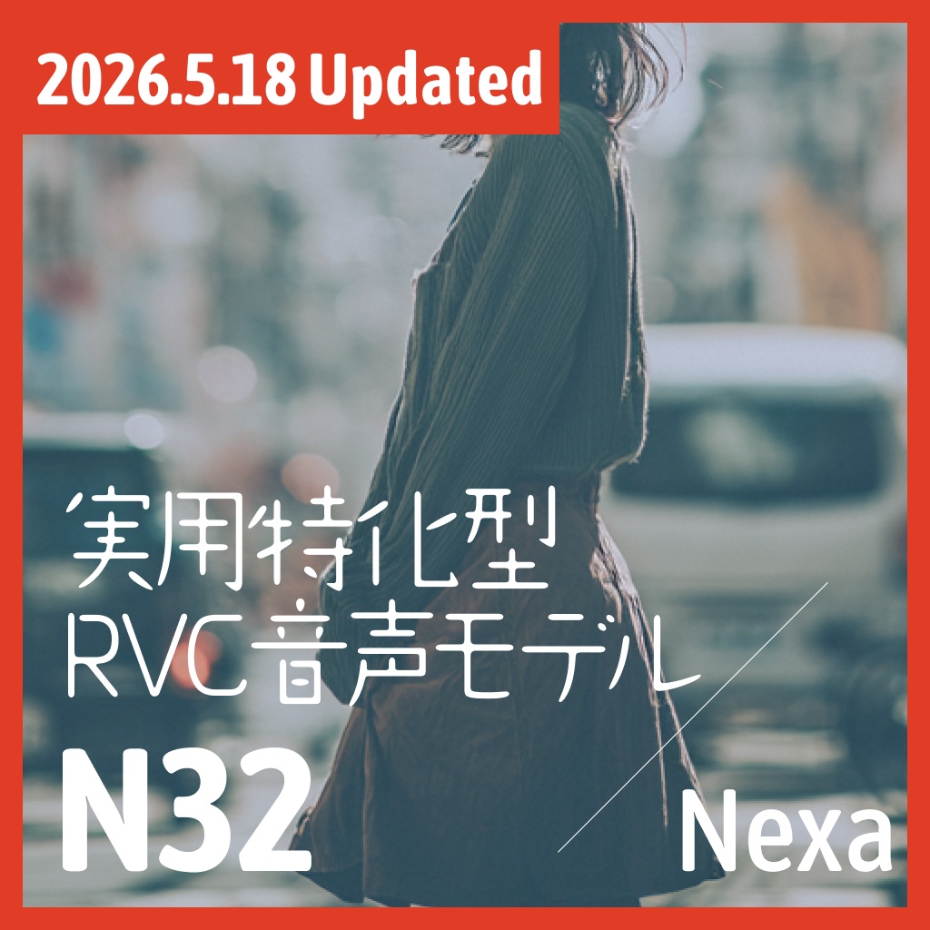 実用特化型RVC音声モデル - N32