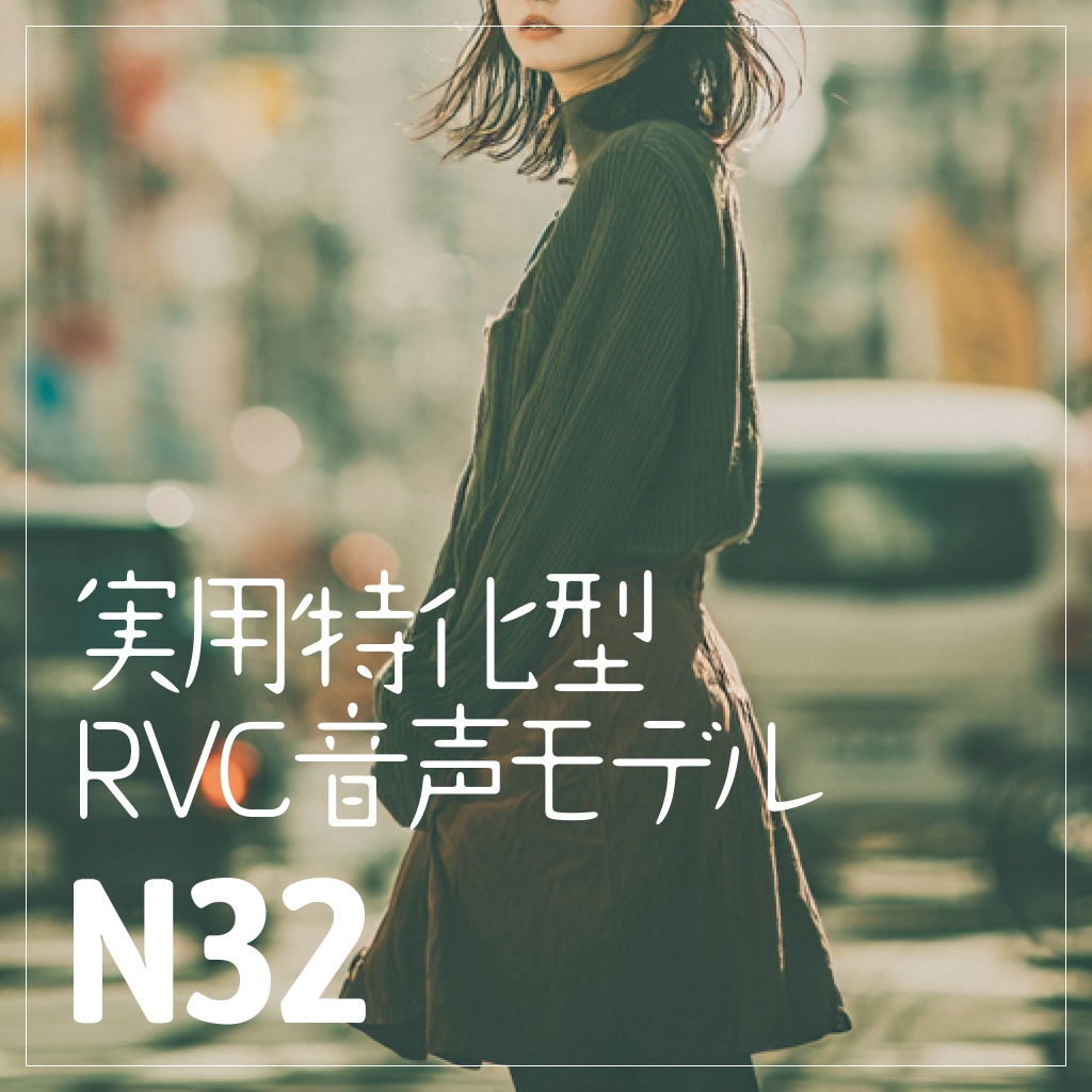 実用特化型RVC音声モデル - N32