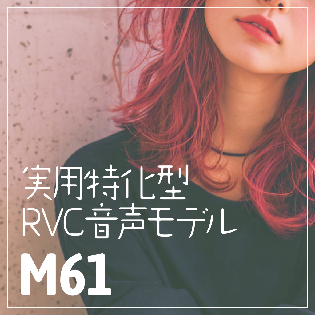 実用特化型RVC音声モデル - M61