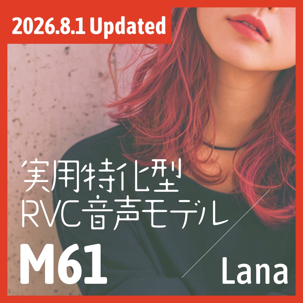 実用特化型RVC音声モデル - M61
