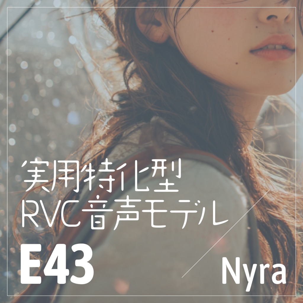 実用特化型RVC音声モデル - E43