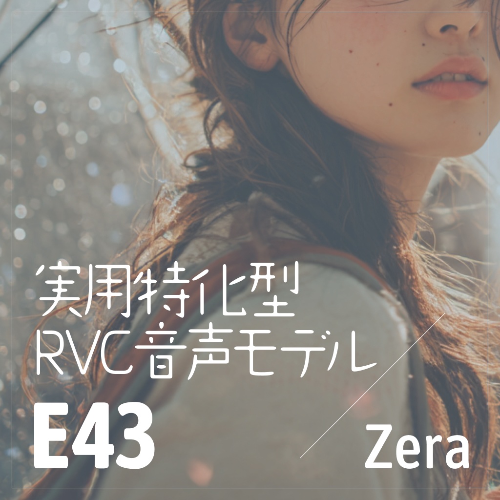 実用特化型RVC音声モデル - E43