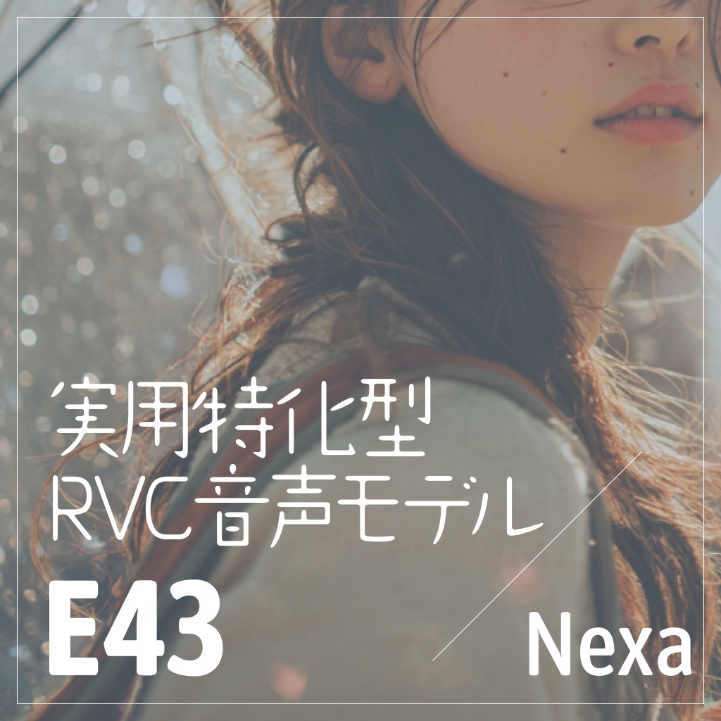 実用特化型RVC音声モデル - E43