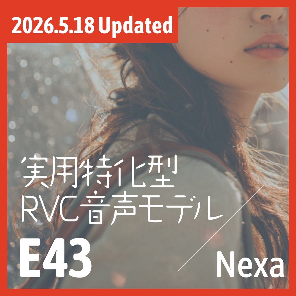 実用特化型RVC音声モデル - E43