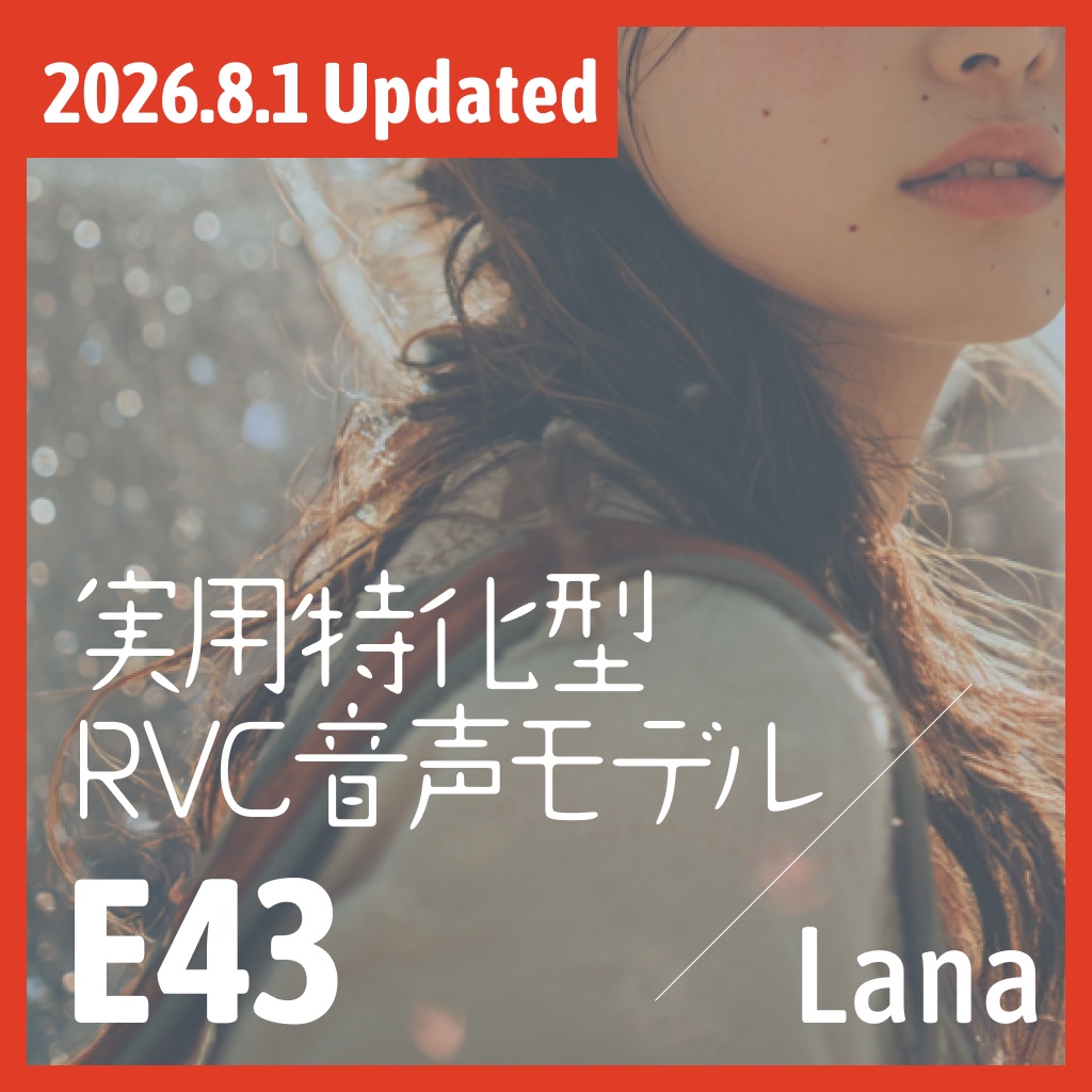 実用特化型RVC音声モデル - E43