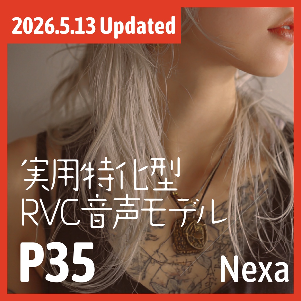 実用特化型RVC音声モデル - P35