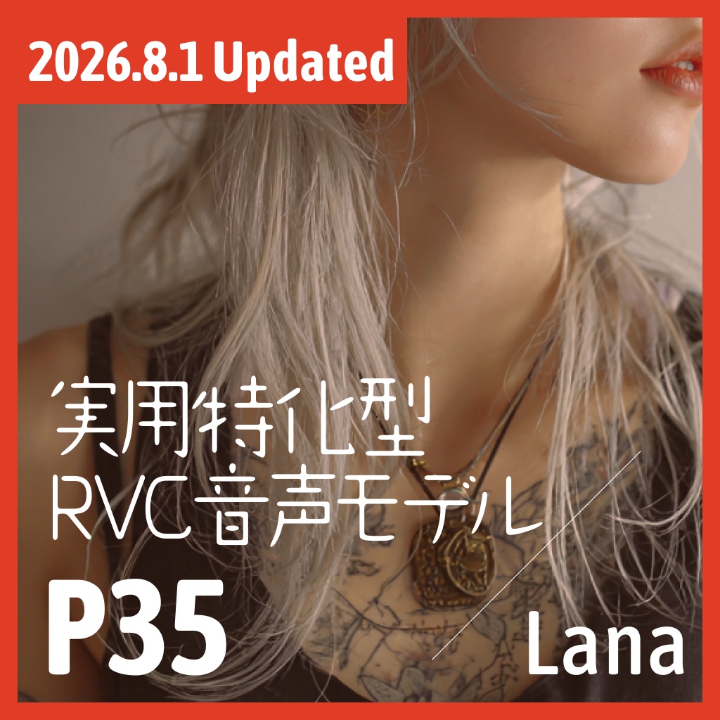 実用特化型RVC音声モデル - P35