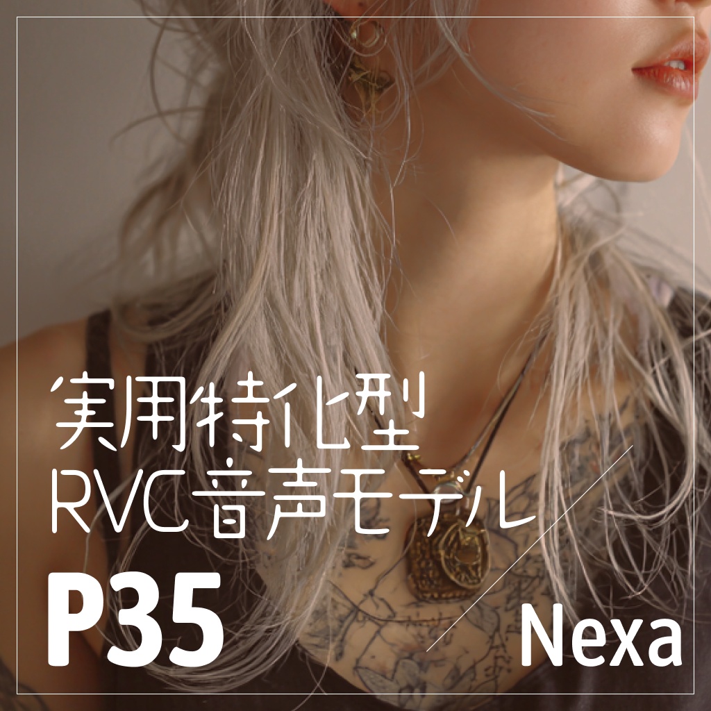 実用特化型RVC音声モデル - P35