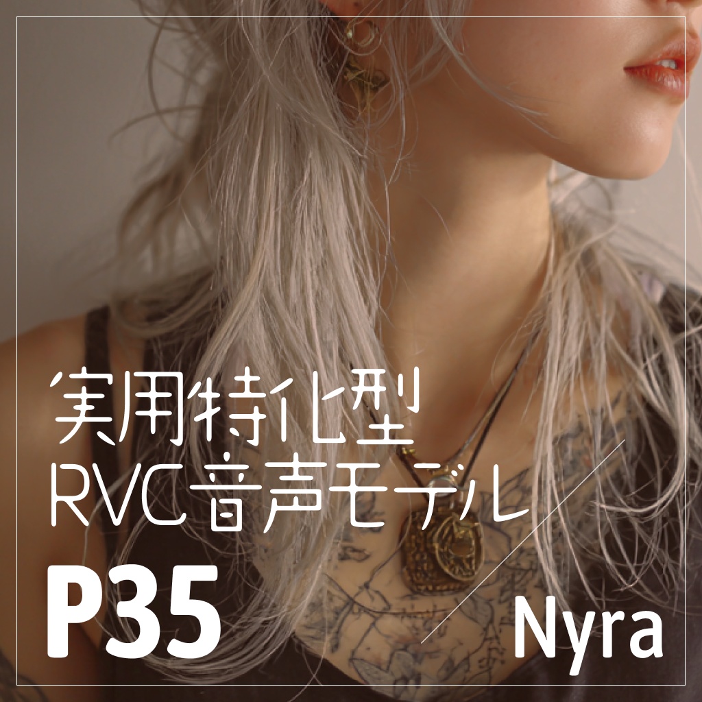 実用特化型RVC音声モデル -P35