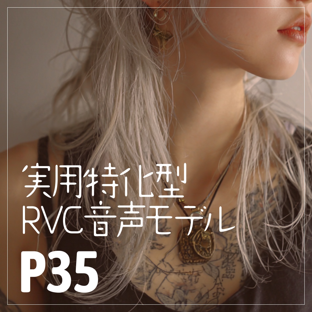 実用特化型RVC音声モデル -P35