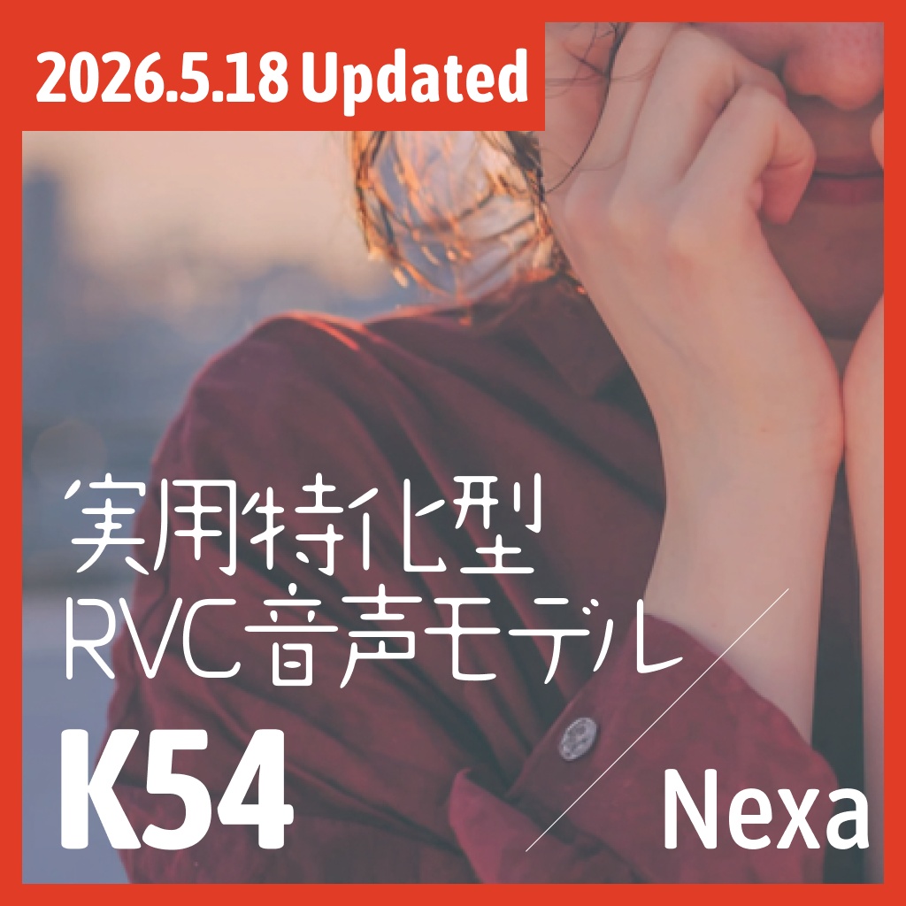 実用特化型RVC音声モデル - K54
