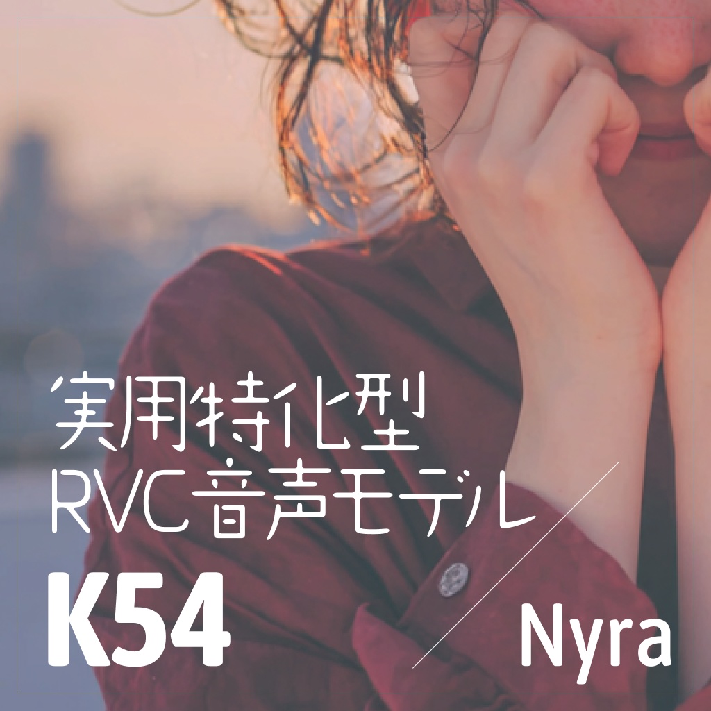 実用特化型RVC音声モデル - K54
