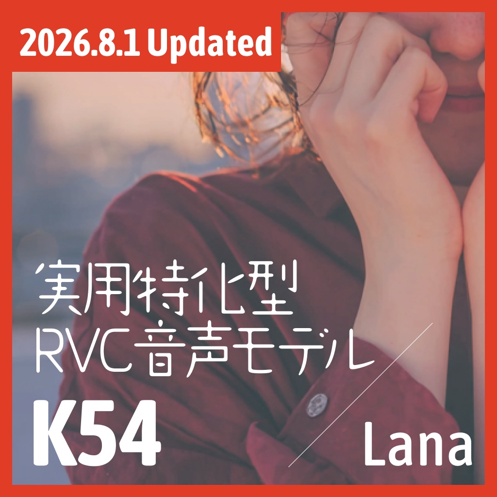 実用特化型RVC音声モデル - K54
