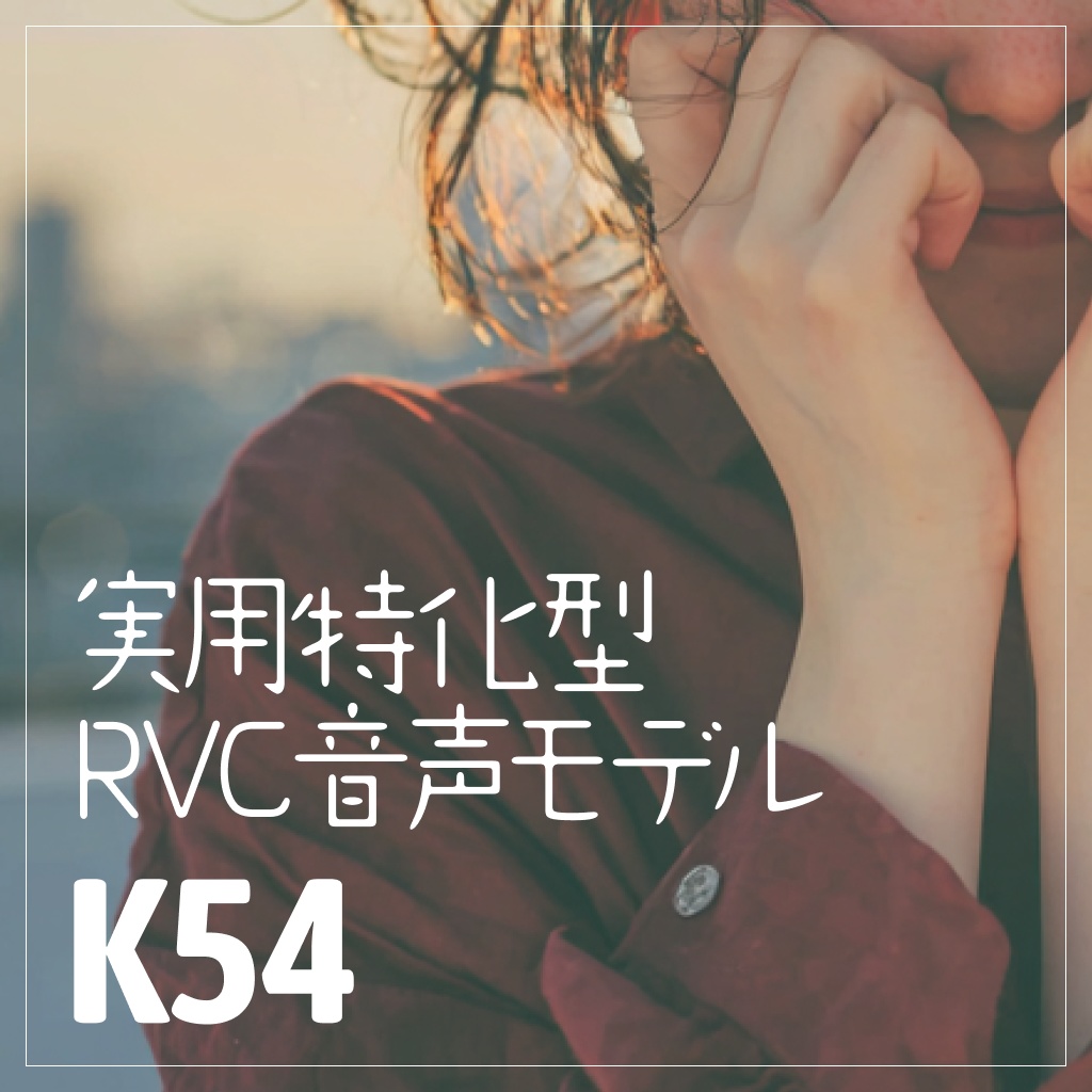 実用特化型RVC音声モデル - K54