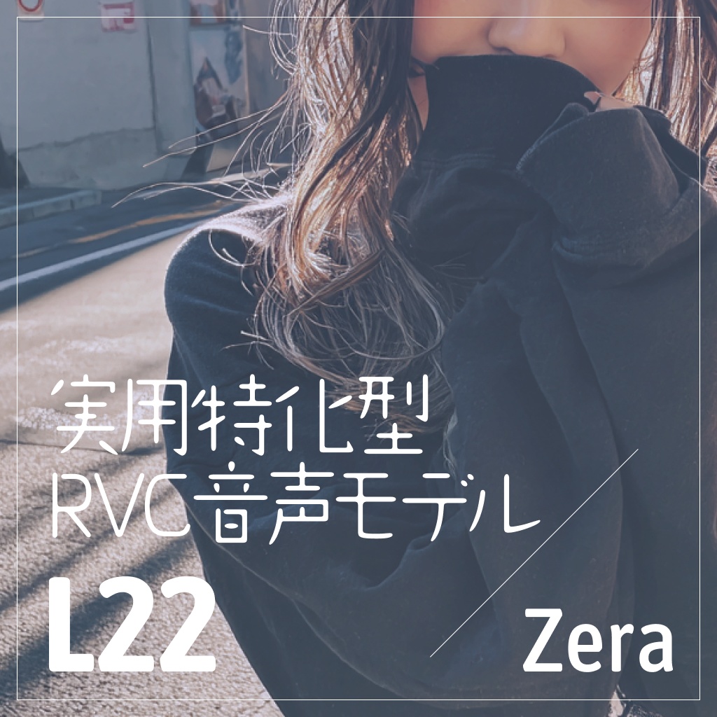 実用特化型RVC音声モデル - L22