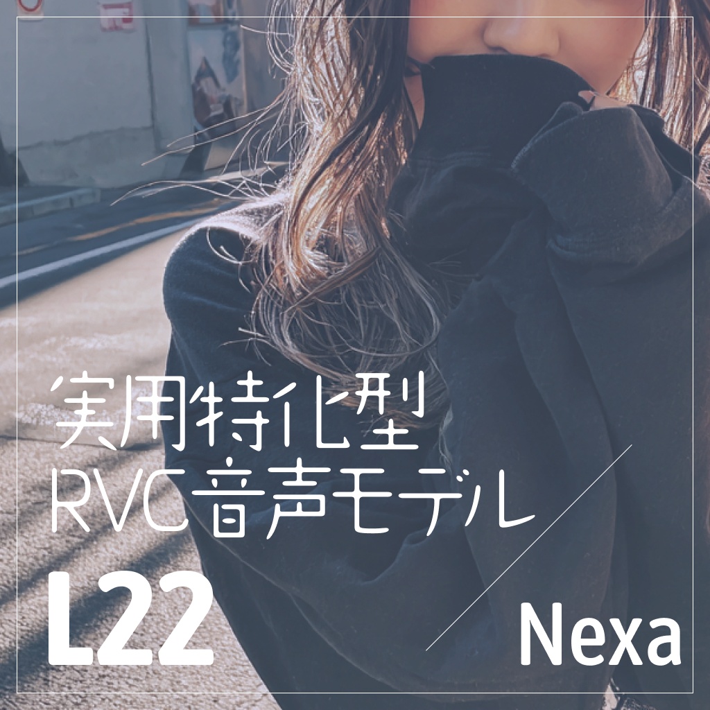 実用特化型RVC音声モデル - L22