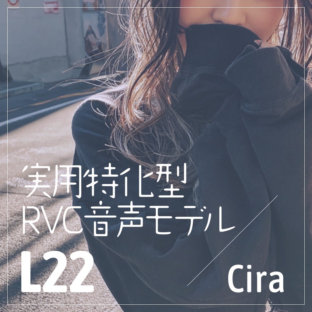 実用特化型RVC音声モデル - L22