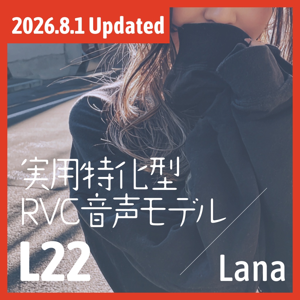 実用特化型RVC音声モデル - L22