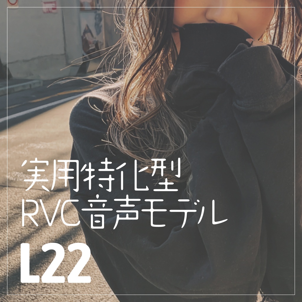 実用特化型RVC音声モデル - L22