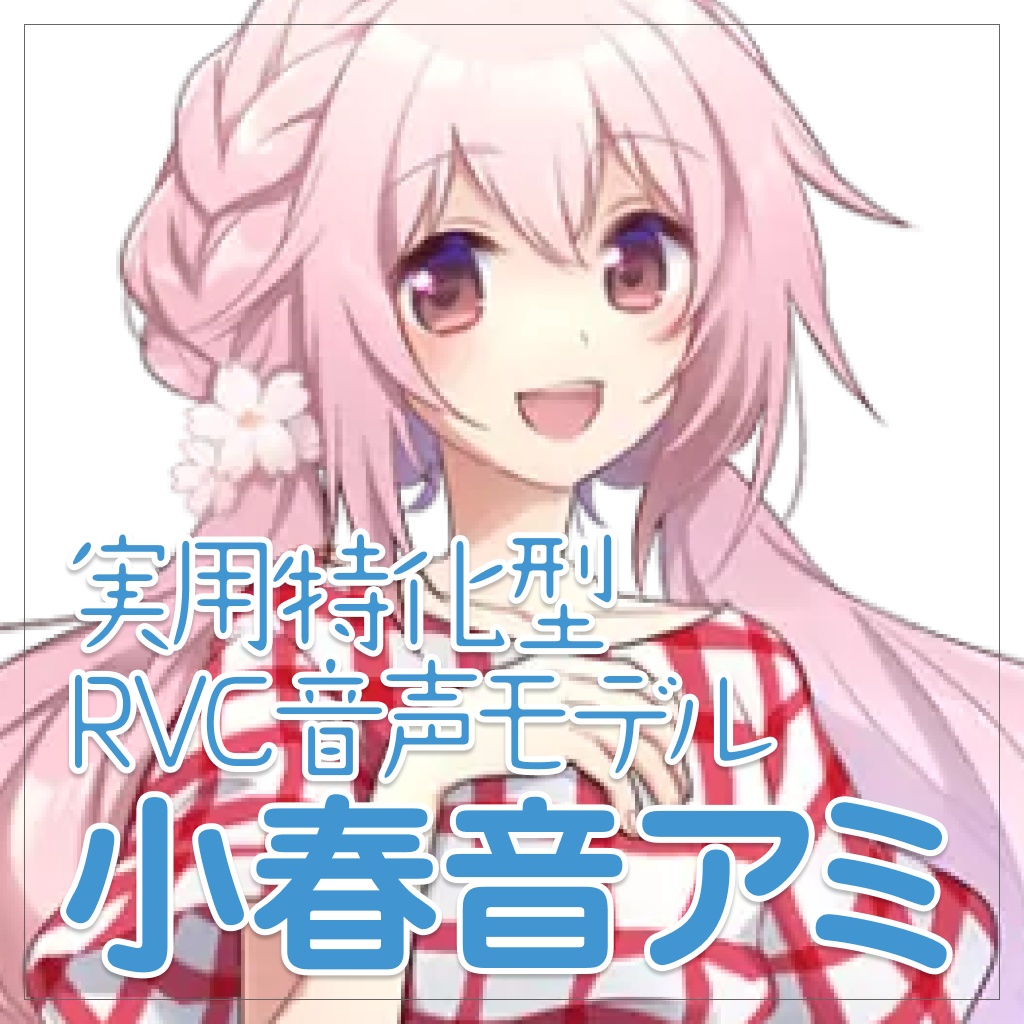 実用特化型RVC音声モデル - 小春音アミ