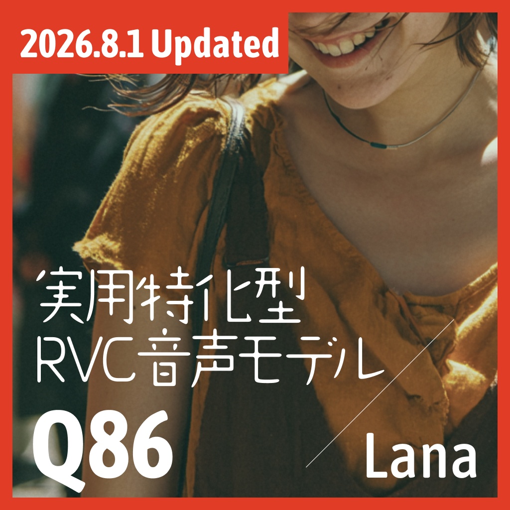 実用特化型RVC音声モデル - Q86 + 過去モデルバンドル