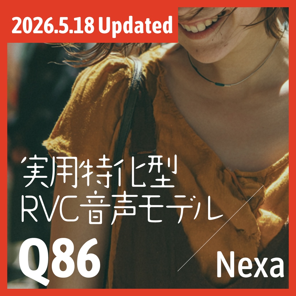 実用特化型RVC音声モデル - Q86 + 過去モデルバンドル