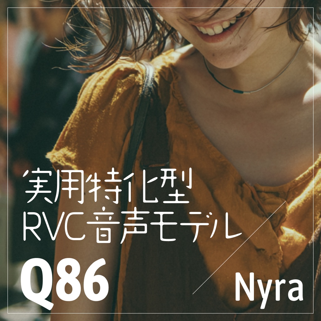 実用特化型RVC音声モデル - Q86 + 過去モデルバンドル