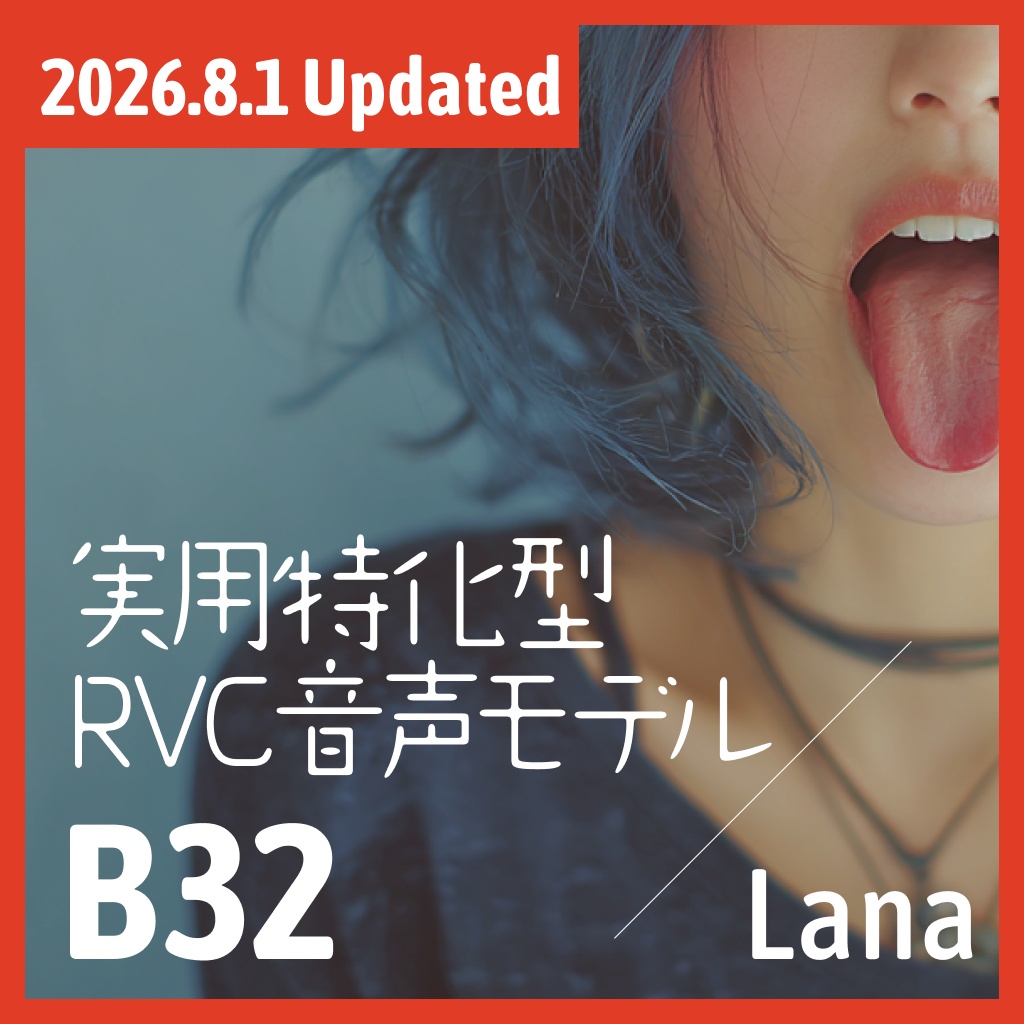 実用特化型RVC音声モデル - B32