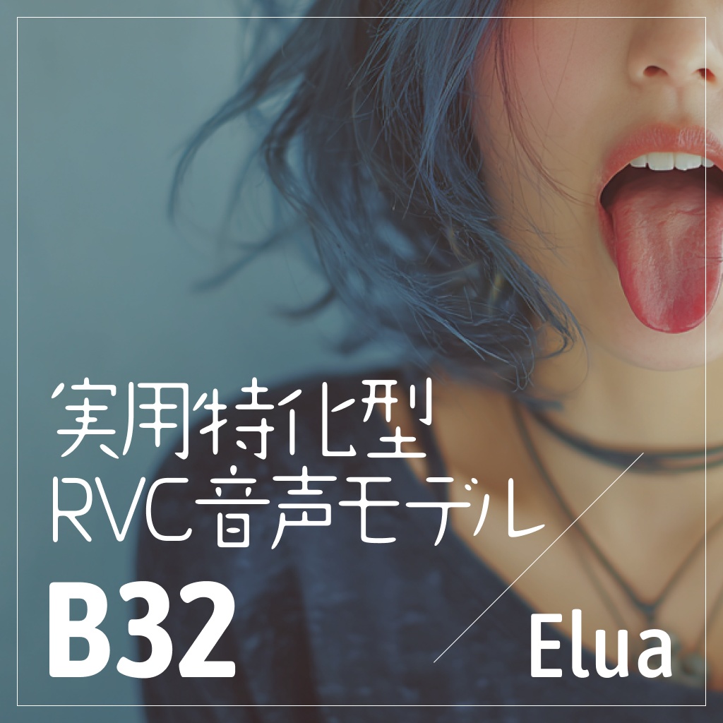 実用特化型RVC音声モデル - B32