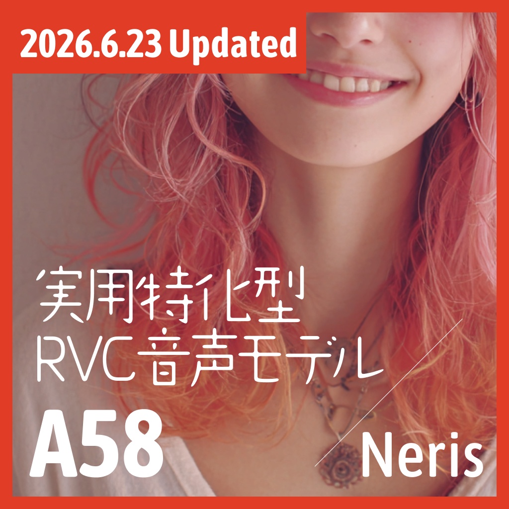 実用特化型RVC音声モデル - A58