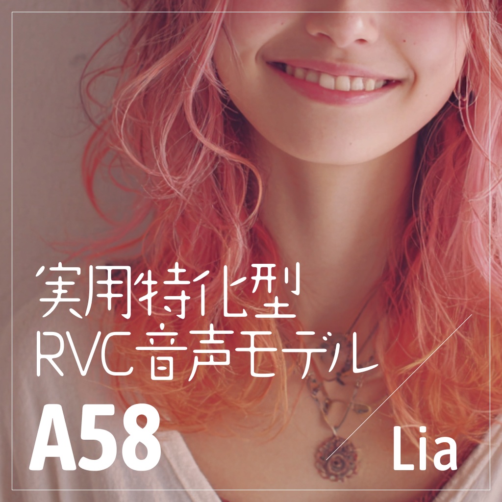 実用特化型RVC音声モデル - A58