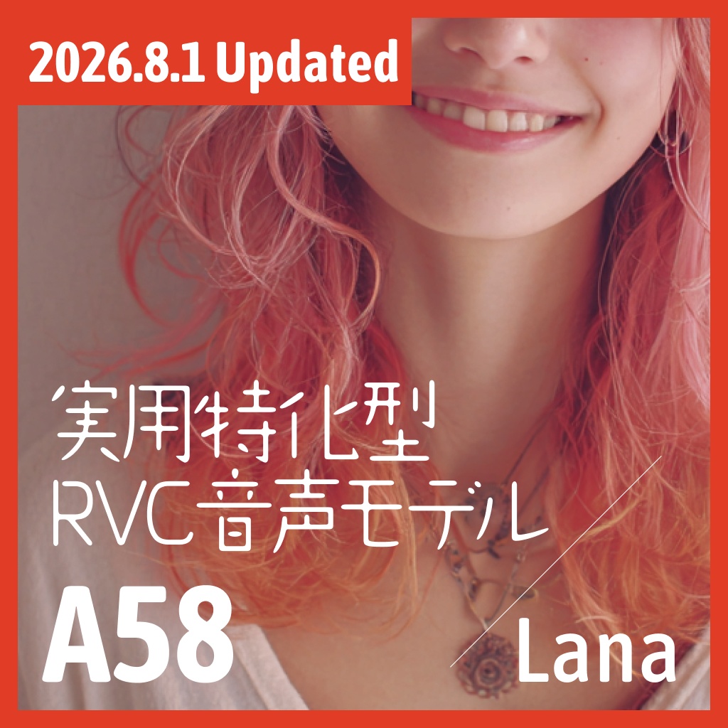 実用特化型RVC音声モデル - A58