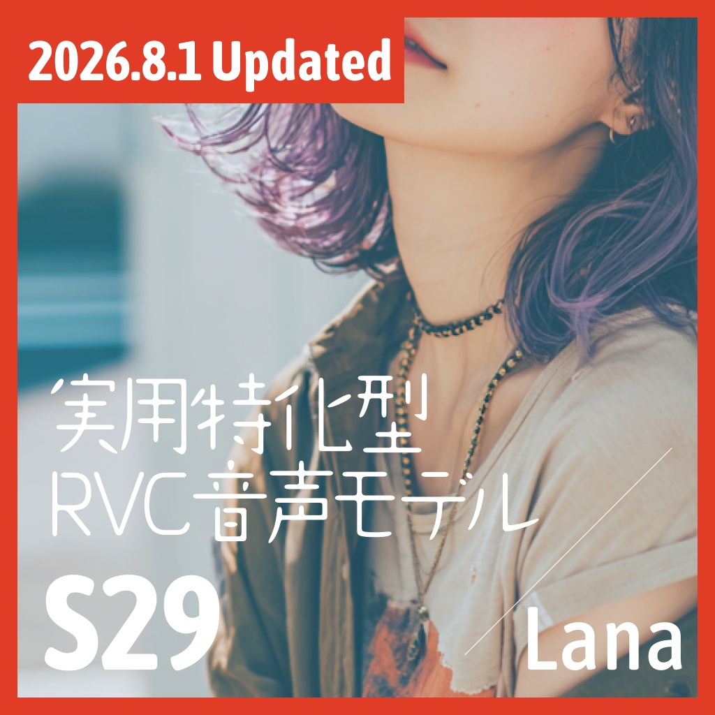 実用特化型RVC音声モデル - S29
