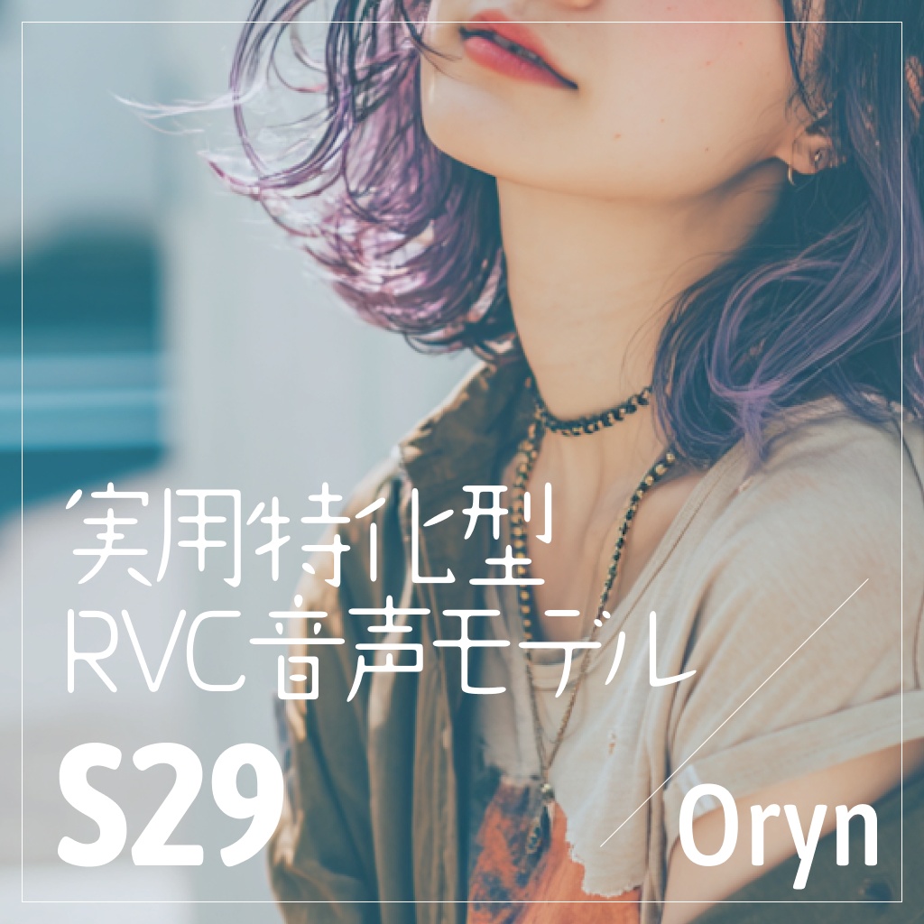 実用特化型RVC音声モデル - S29