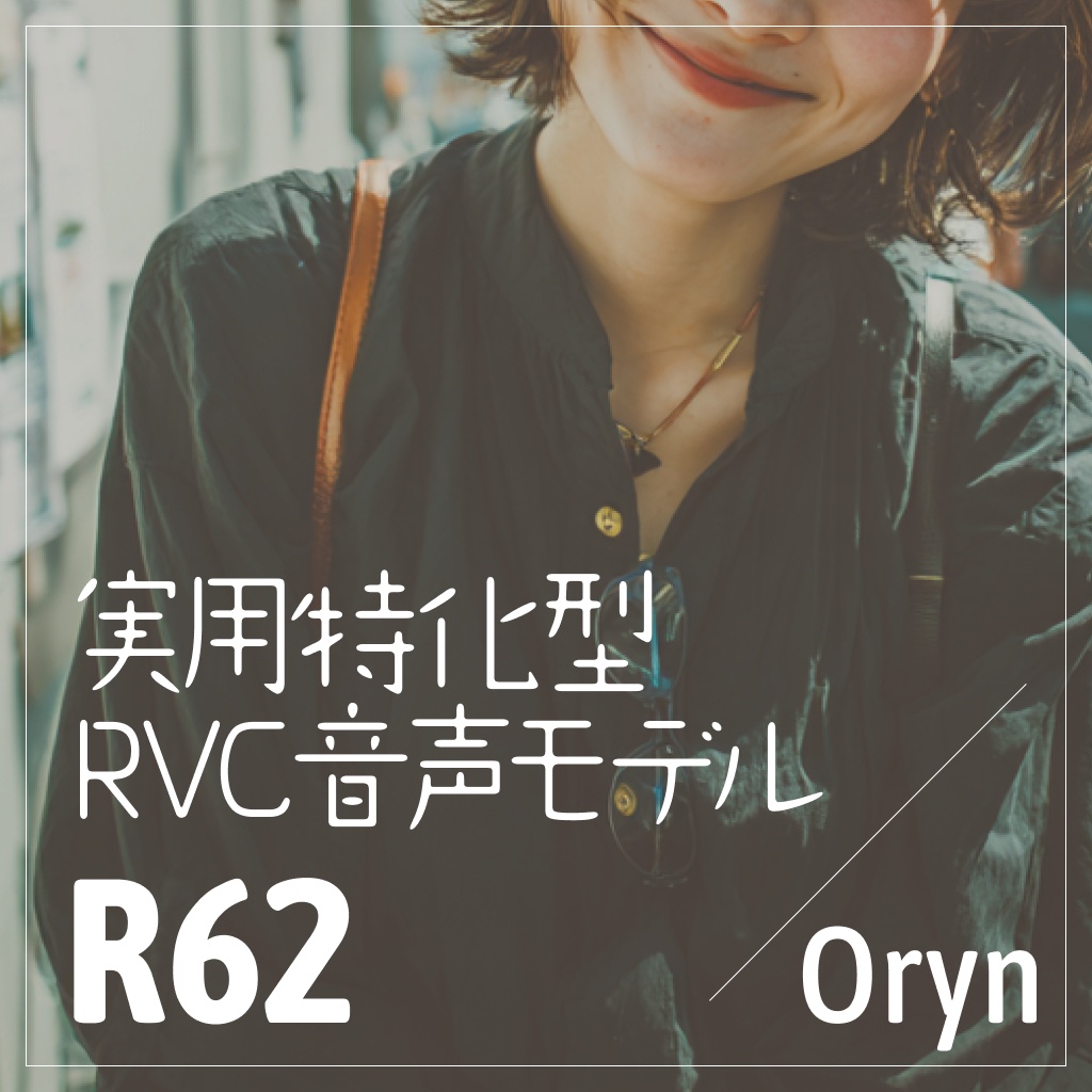 実用特化型RVC音声モデル - R62