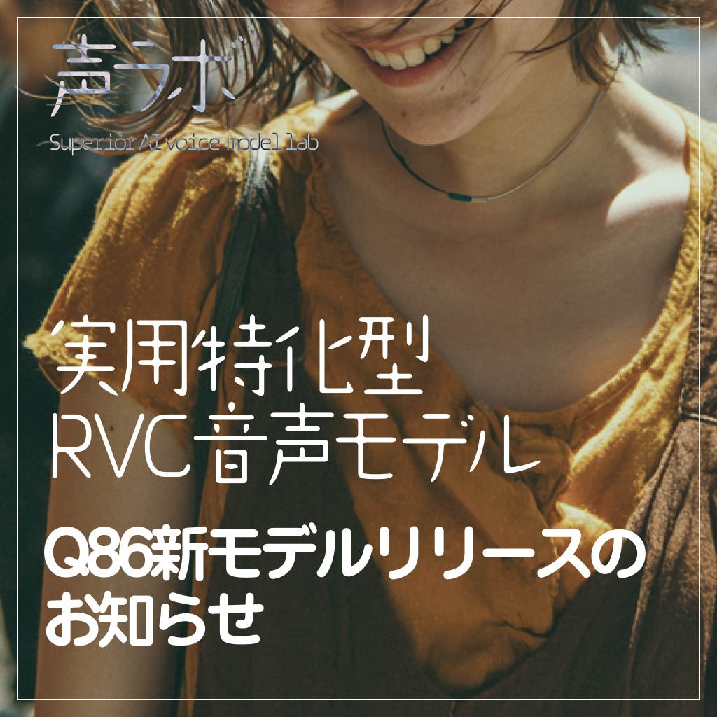 Q86新モデルリリースのお知らせ
