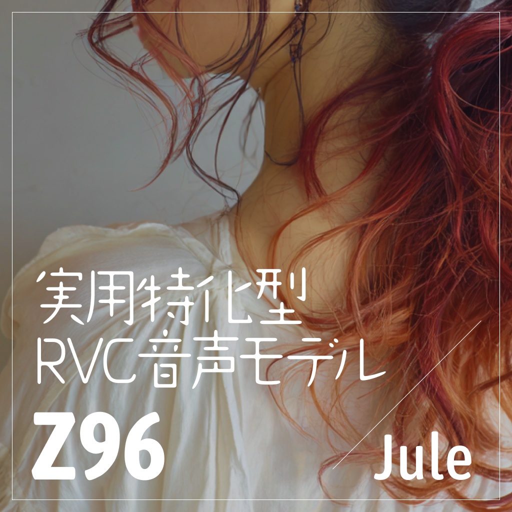実用特化型RVC音声モデル - Z96