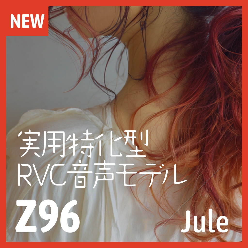 実用特化型RVC音声モデル - Z96