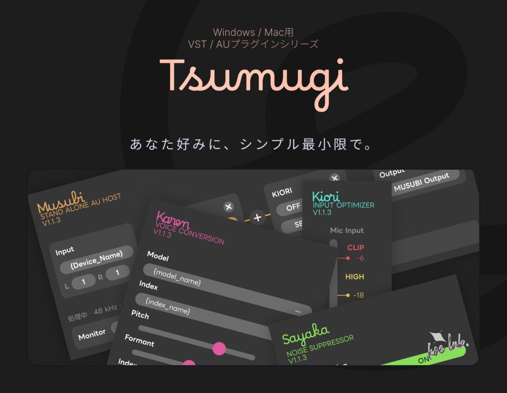 [RVC, VST, AU]WindowsとMacで利用可能な、ホスト/プラグイン/RVCクライアントシリーズ「TSUMUGI」