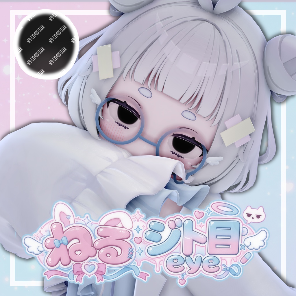 【ねる専用】ジト目EYE