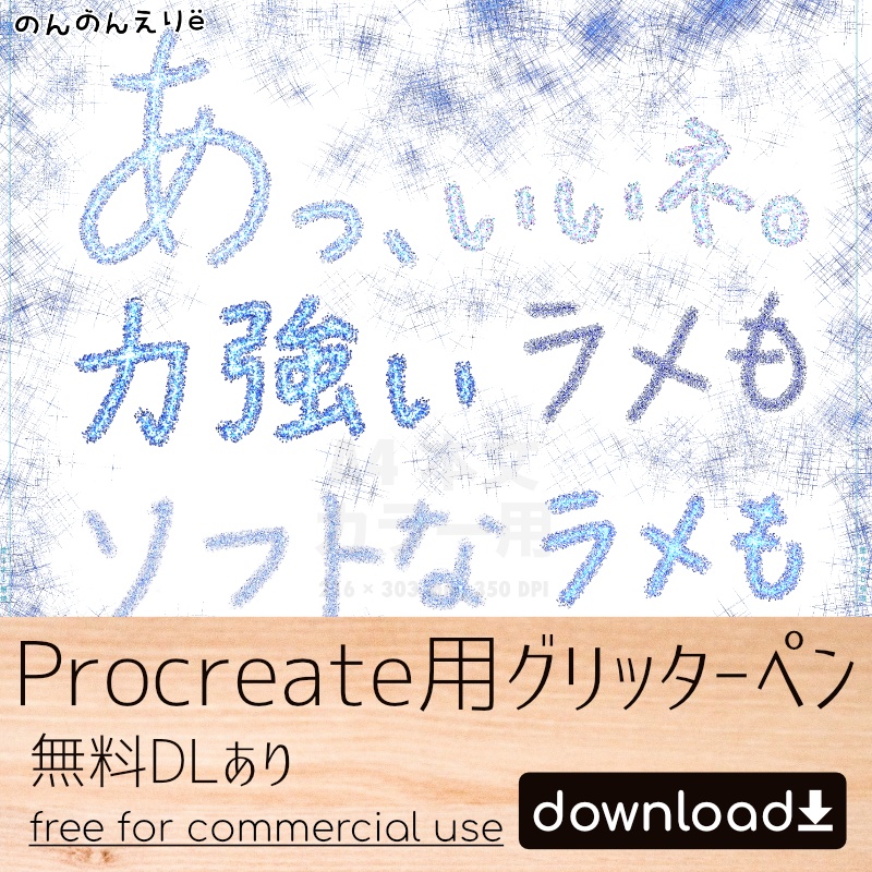 【無料DLあり】Procreate用グリッターペン