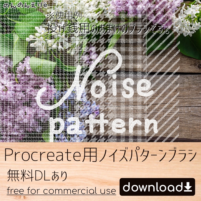 【無料DLあり】漫画っぽいProcreate用ノイズパターンブラシ