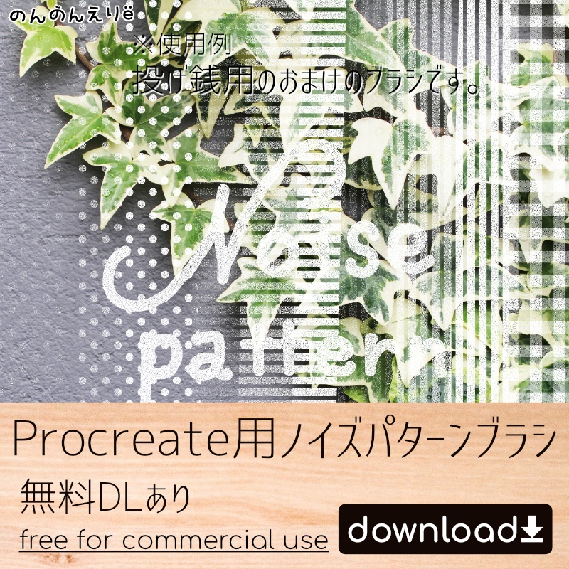 【無料DLあり】漫画っぽいProcreate用ノイズパターンブラシ
