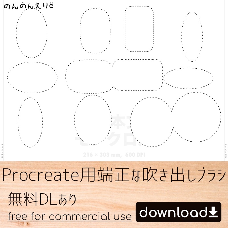【無料DLあり】漫画っぽいProcreate用端正な吹き出しブラシ