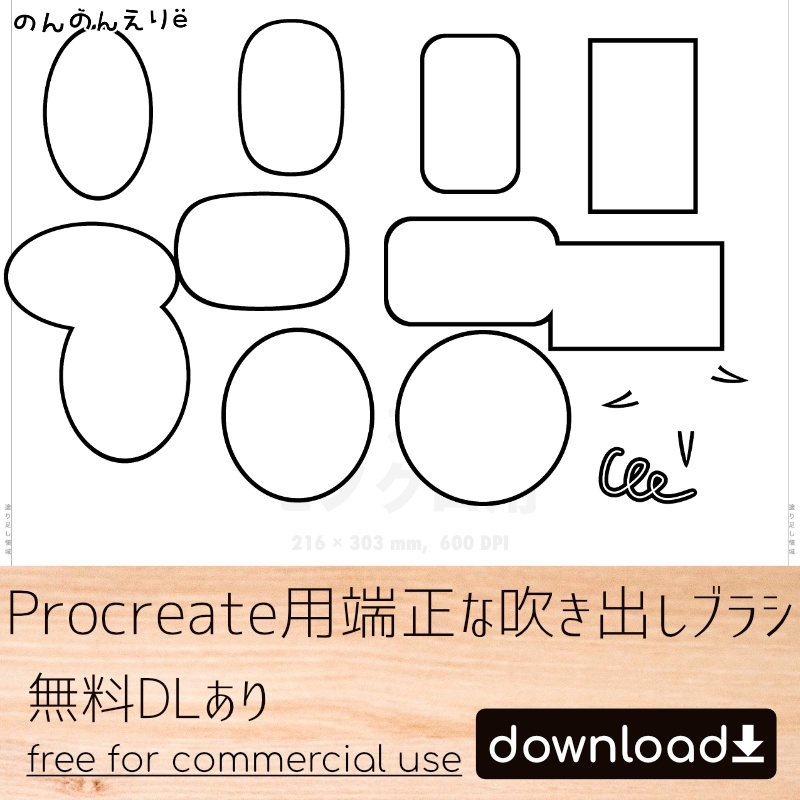 無料dlあり 漫画っぽいprocreate用端正な吹き出しブラシ Nonnon 音音市場 Booth