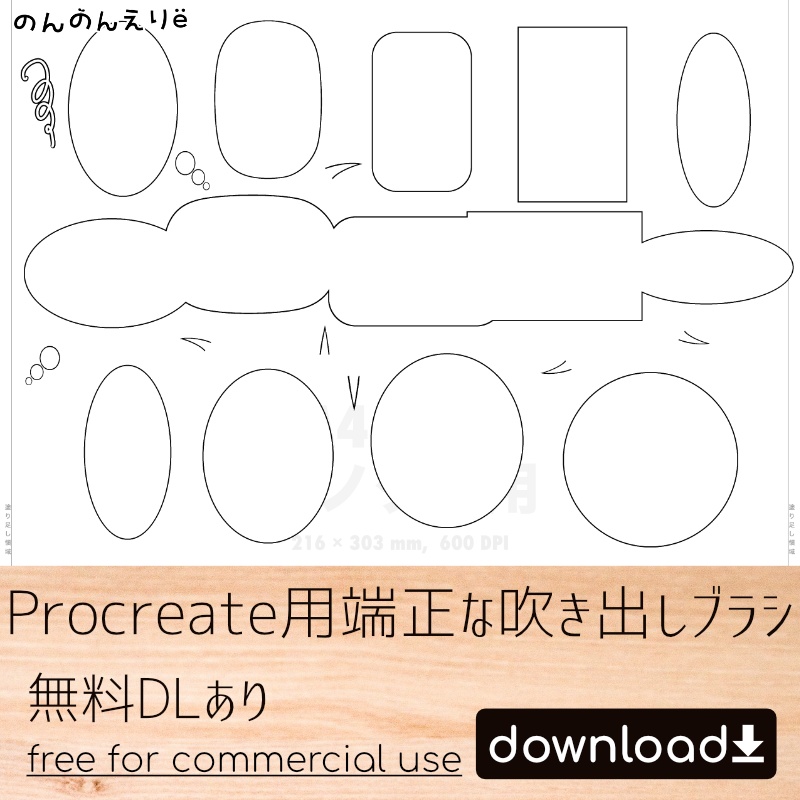 【無料DLあり】漫画っぽいProcreate用端正な吹き出しブラシ